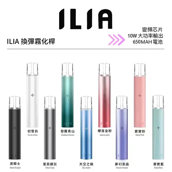 ILIA主機 ilia電子煙主機 9顏色齊全 適用一代煙彈